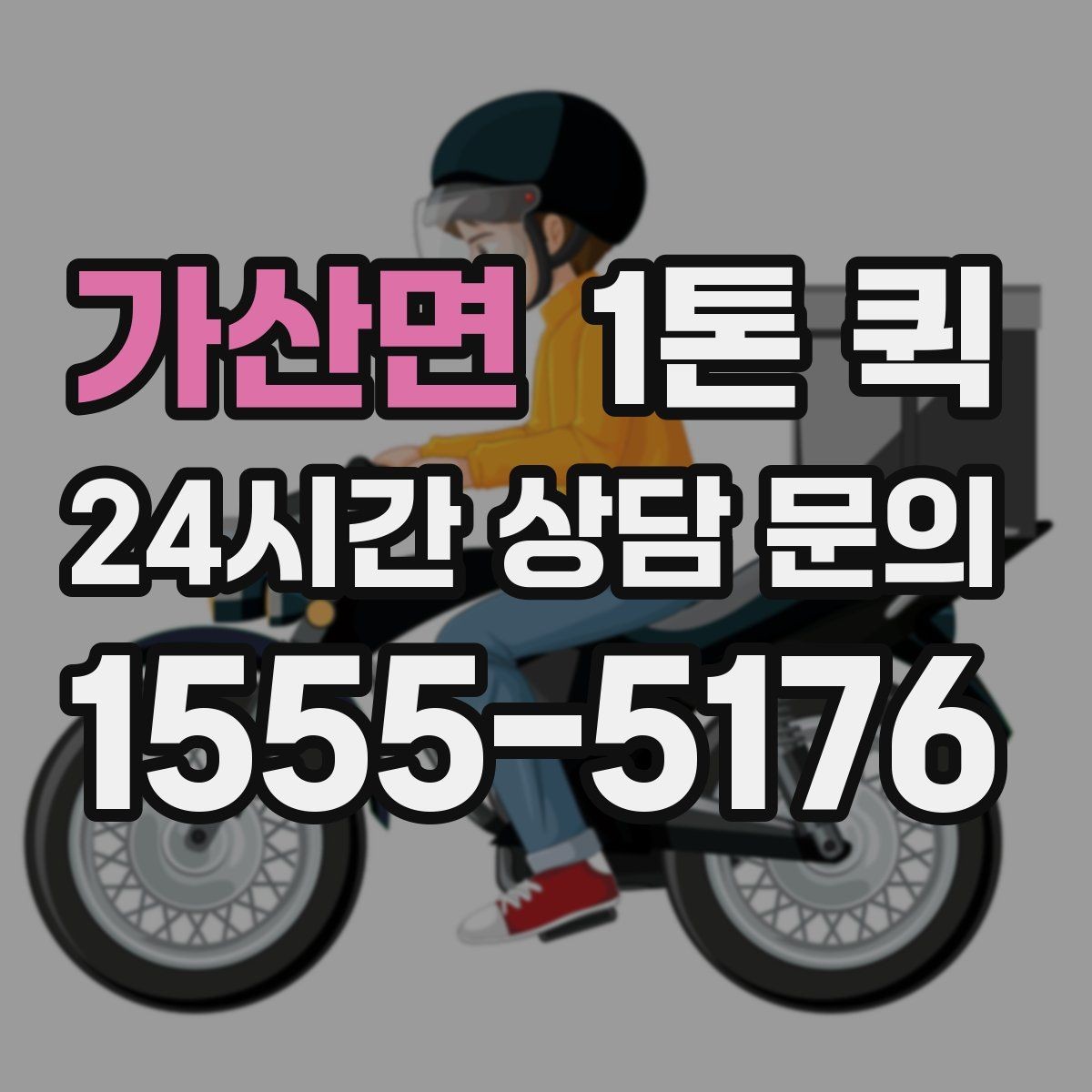 가산면 1톤 퀵 일정 조정이 필요한 경우 정리