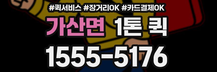 가산면 1톤 퀵