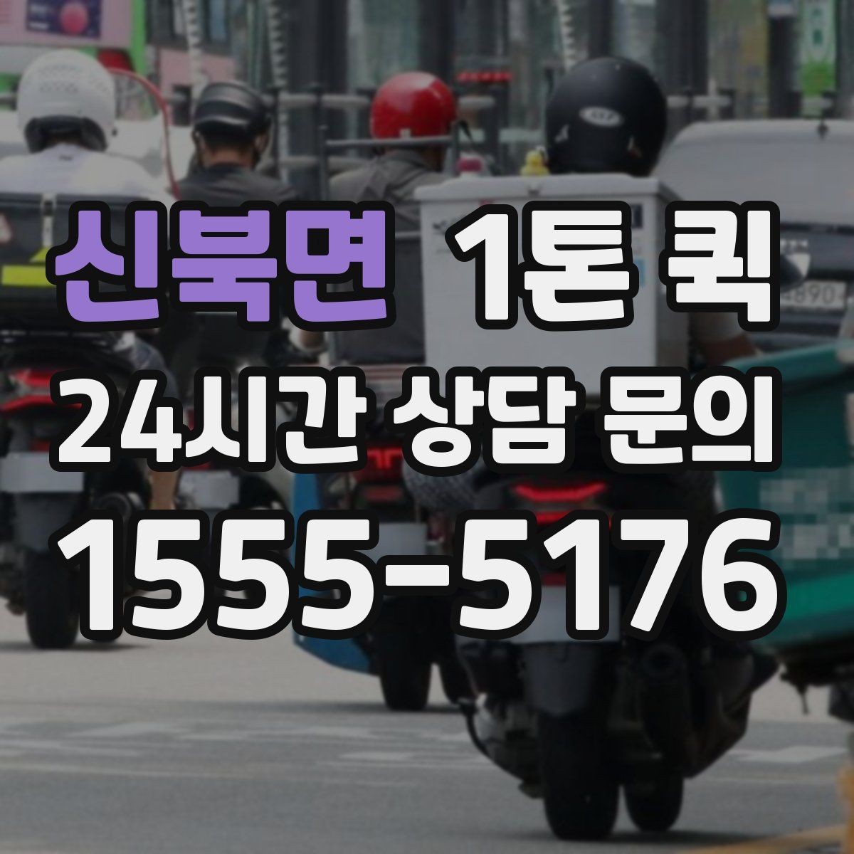신북면 1톤 퀵 운송 전 사진 공유가 필요한 이유