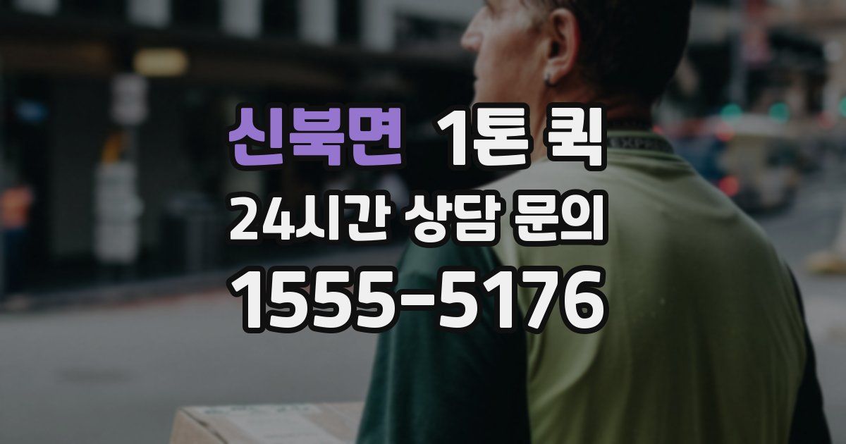 신북면 1톤 퀵