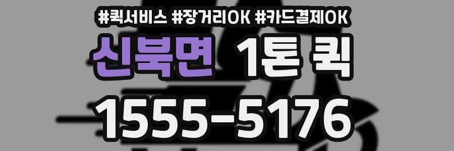 신북면 1톤 퀵
