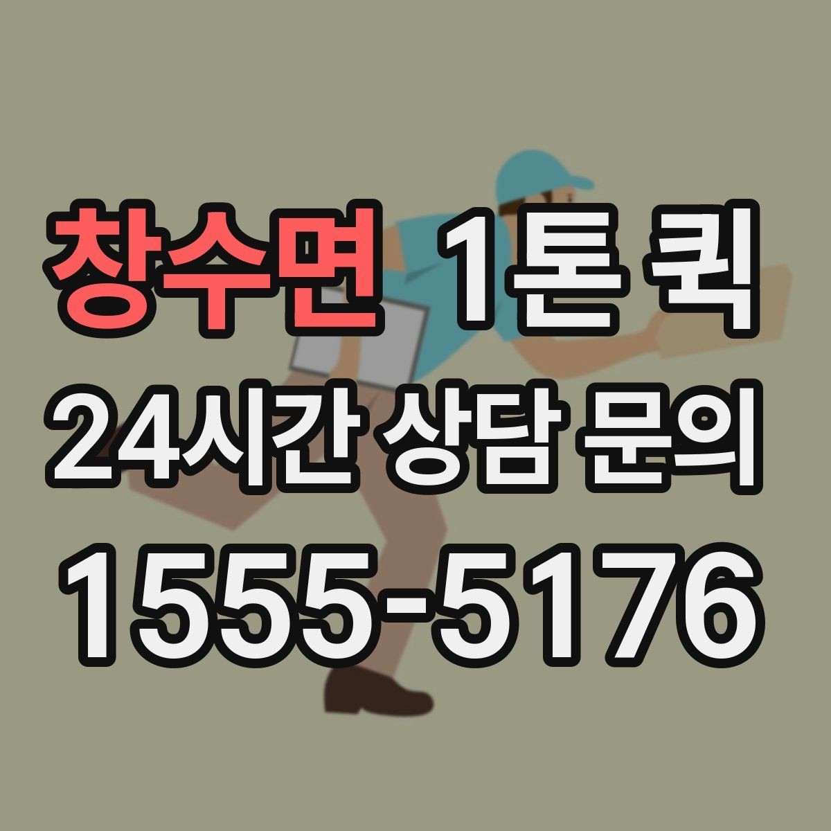창수면 1톤 퀵 빠른 접수를 위한 준비 단계