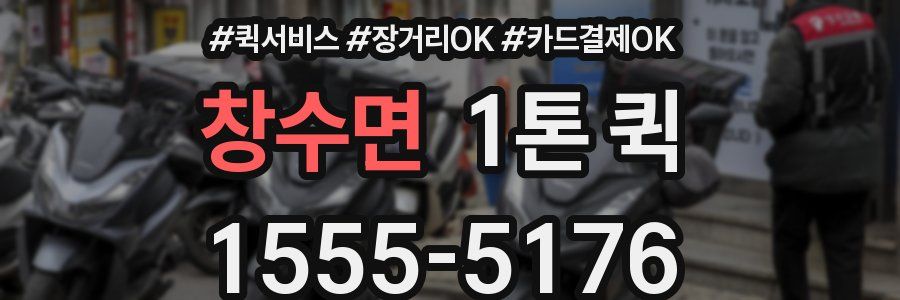 창수면 1톤 퀵