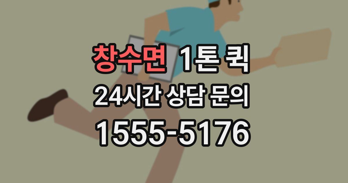 창수면 1톤 퀵