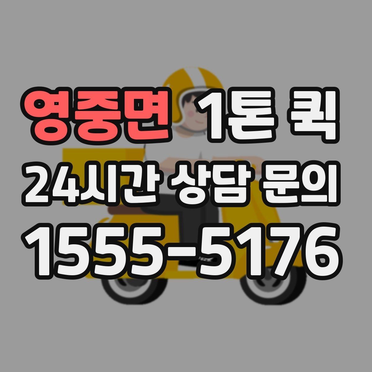 영중면 1톤 퀵 지방 이동 전 준비해야 할 것