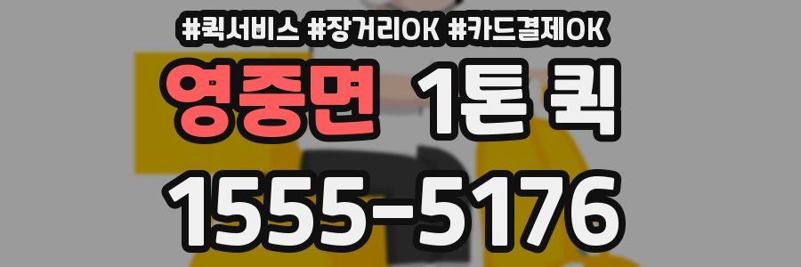 영중면 1톤 퀵