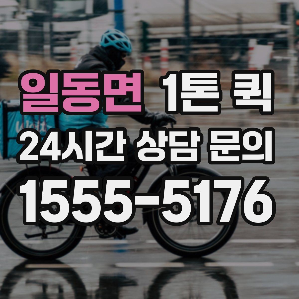 일동면 1톤 퀵 냉장 장비 운송 문의 전 체크