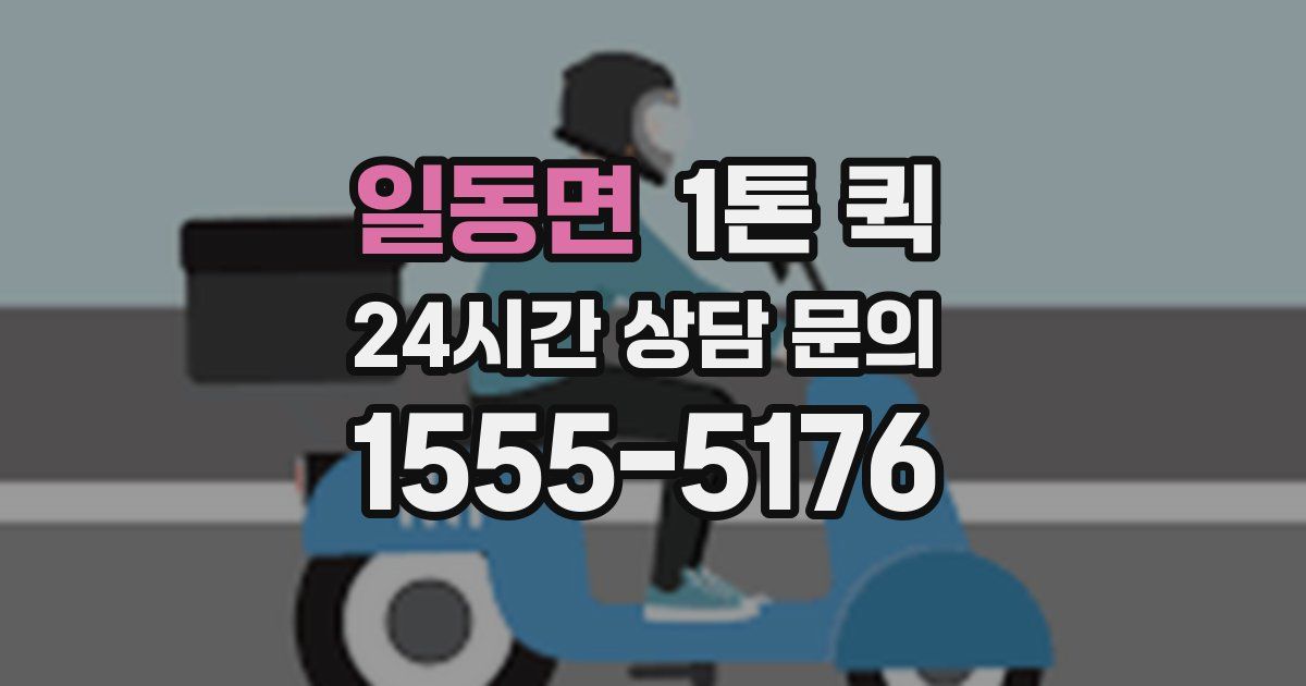 일동면 1톤 퀵