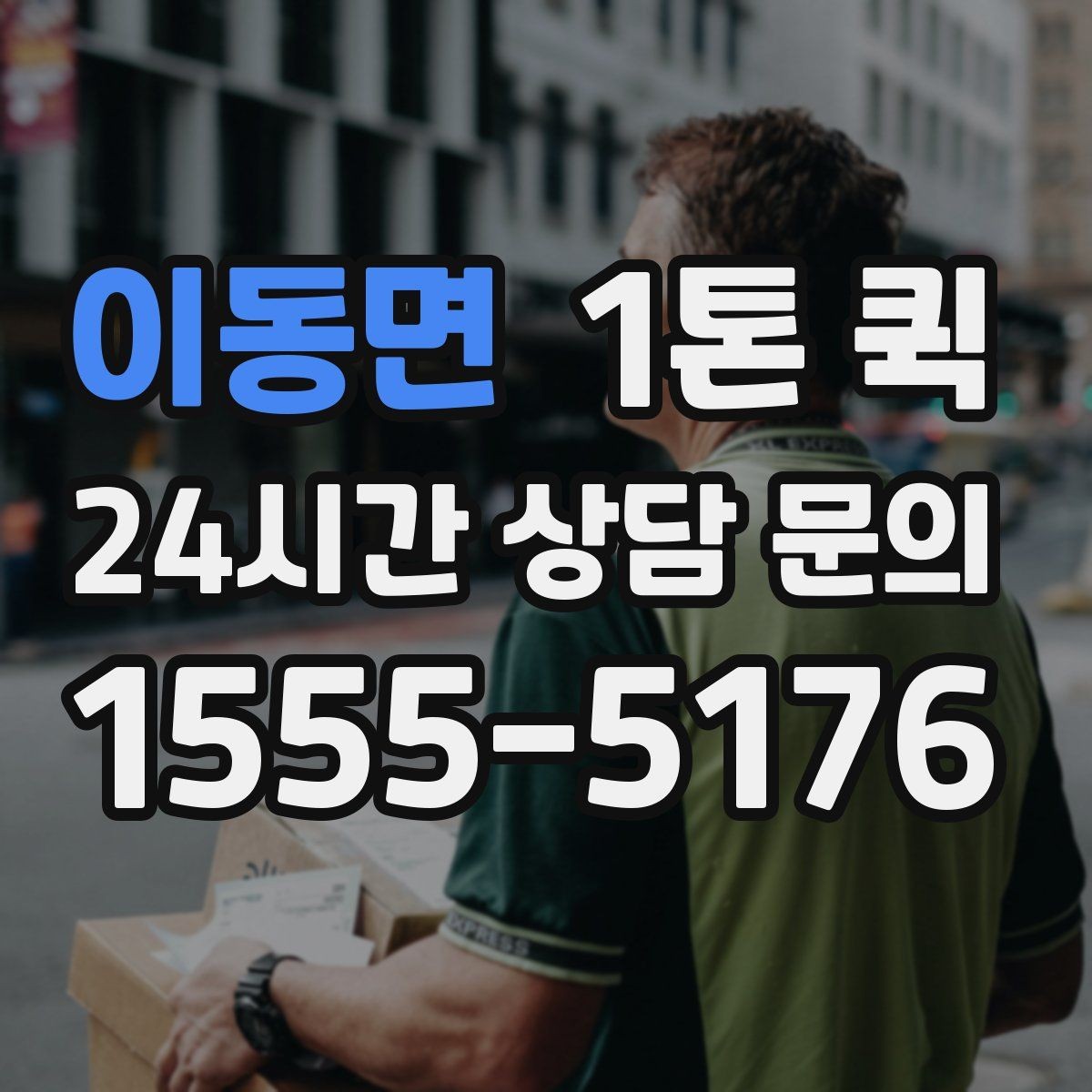 이동면 1톤 퀵 일정과 비용을 함께 보는 방법
