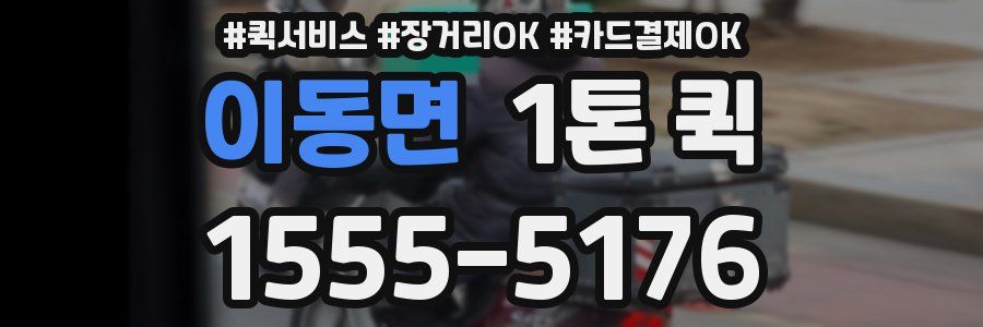 이동면 1톤 퀵
