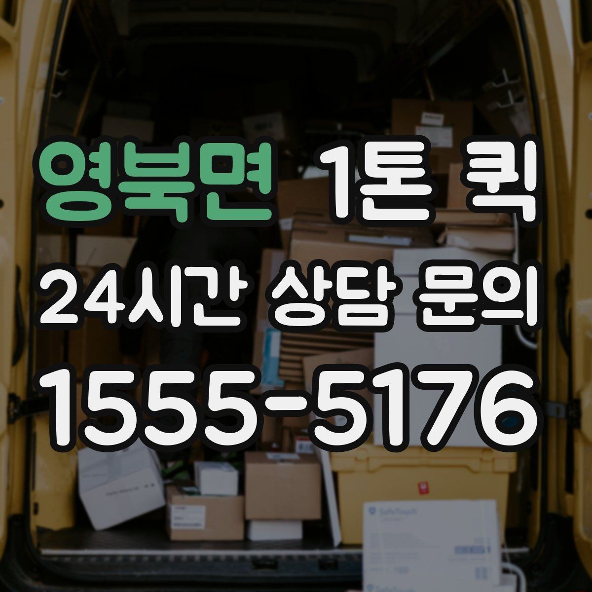 영북면 1톤 퀵 차량 크기 확인이 필요한 경우