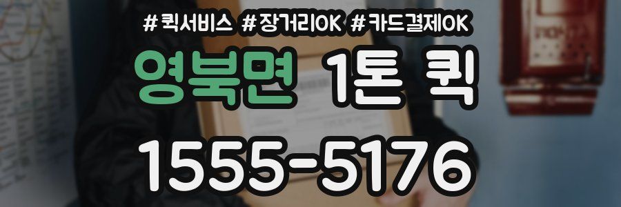 영북면 1톤 퀵