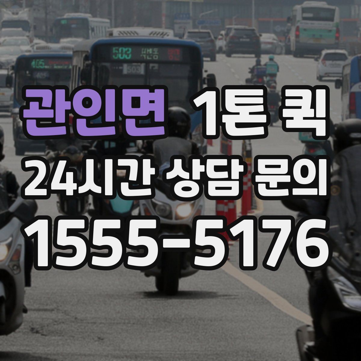 관인면 1톤 퀵 화물 운송 일정 짤 때 유용한 팁
