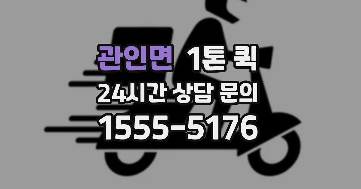 관인면 1톤 퀵