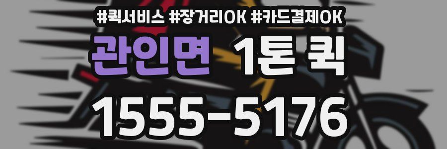 관인면 1톤 퀵