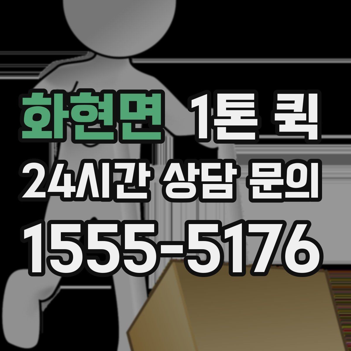 화현면 1톤 퀵 운송 스케줄 조율하는 요령