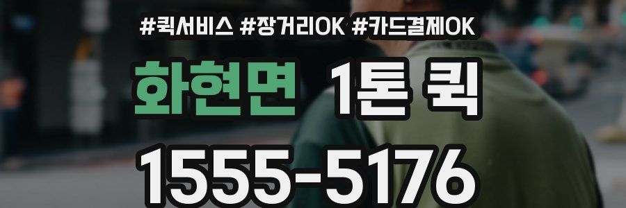 화현면 1톤 퀵