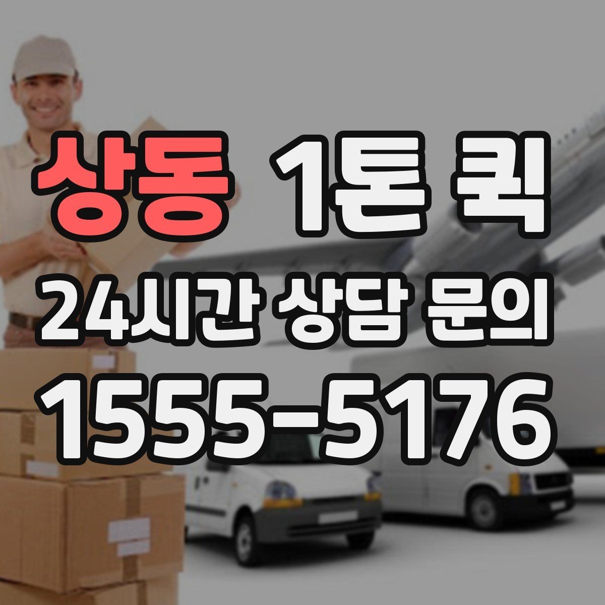 상동 1톤 퀵 긴급 요청 시 알아둘 기준