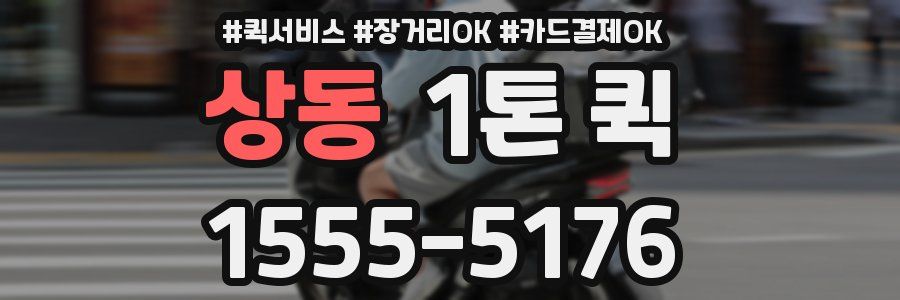 상동 1톤 퀵