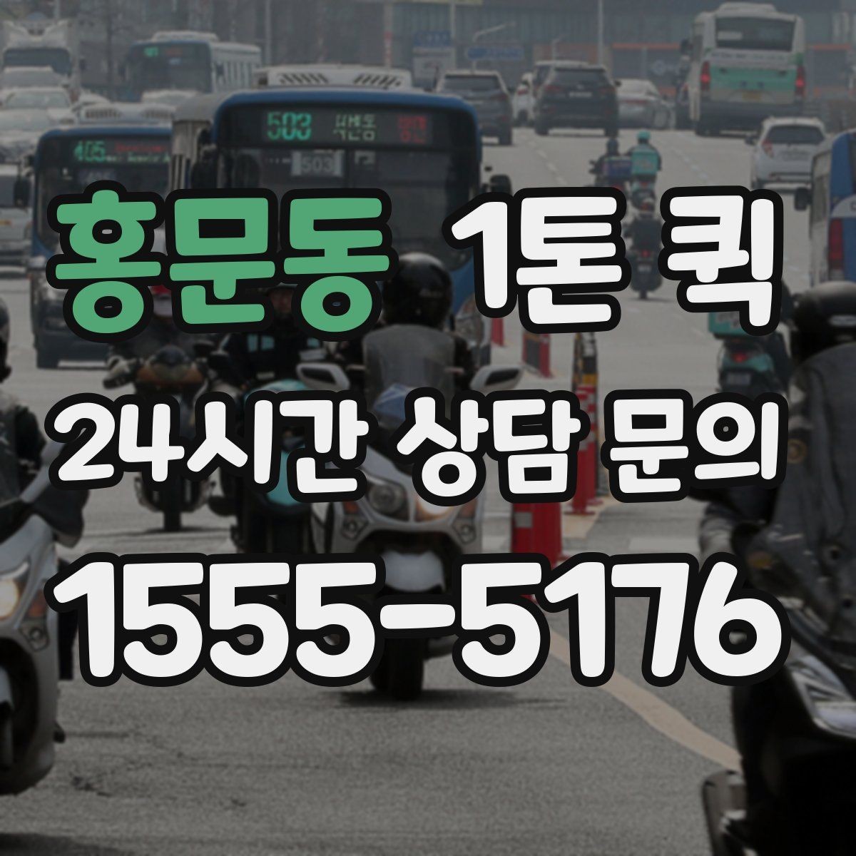 홍문동 1톤 퀵 업무용 운송으로 활용하는 법