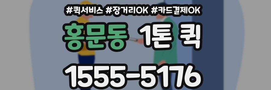 홍문동 1톤 퀵