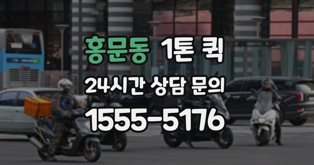 홍문동 1톤 퀵