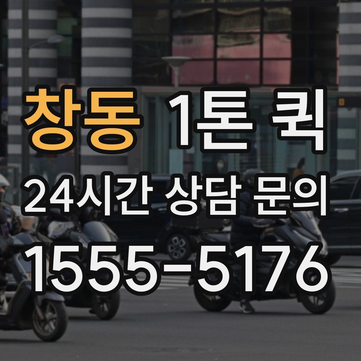 창동 1톤 퀵 출발 전 위치 공유가 필요한 이유