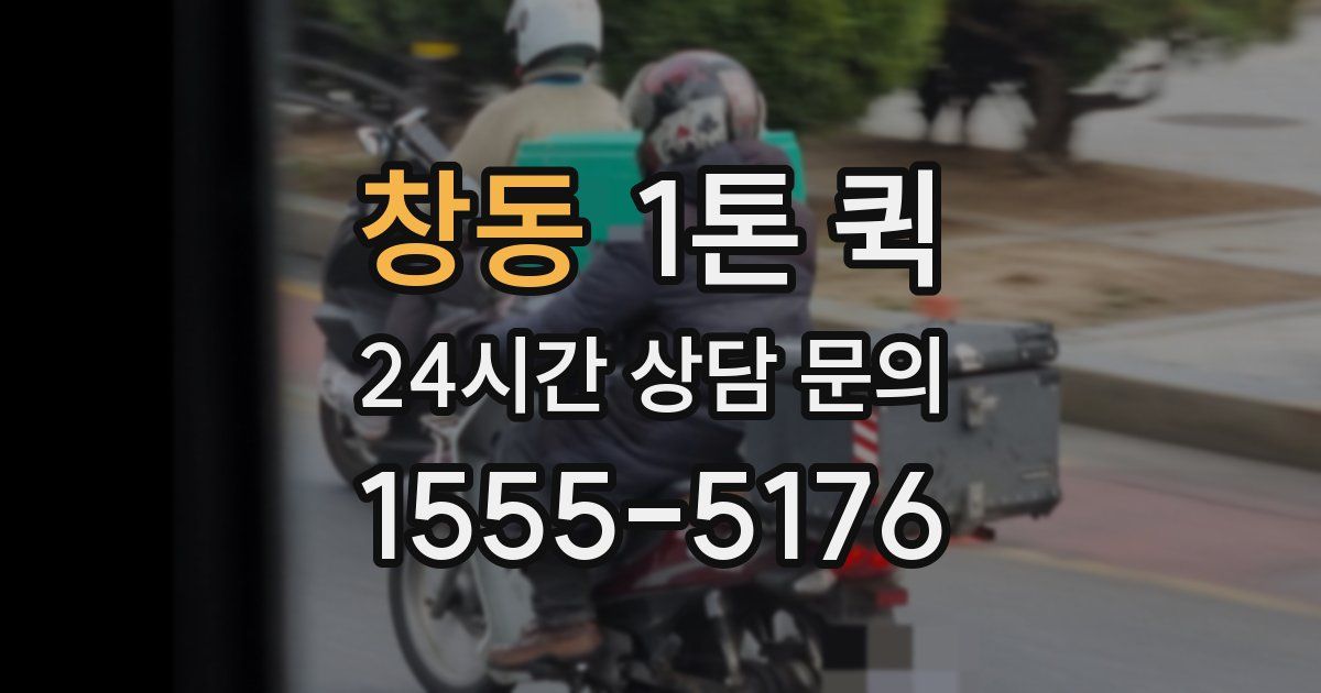 창동 1톤 퀵