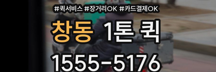 창동 1톤 퀵