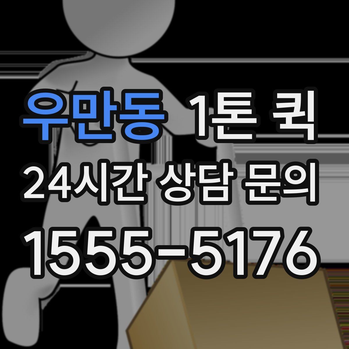 우만동 1톤 퀵 배송 준비를 간단하게 끝내는 법