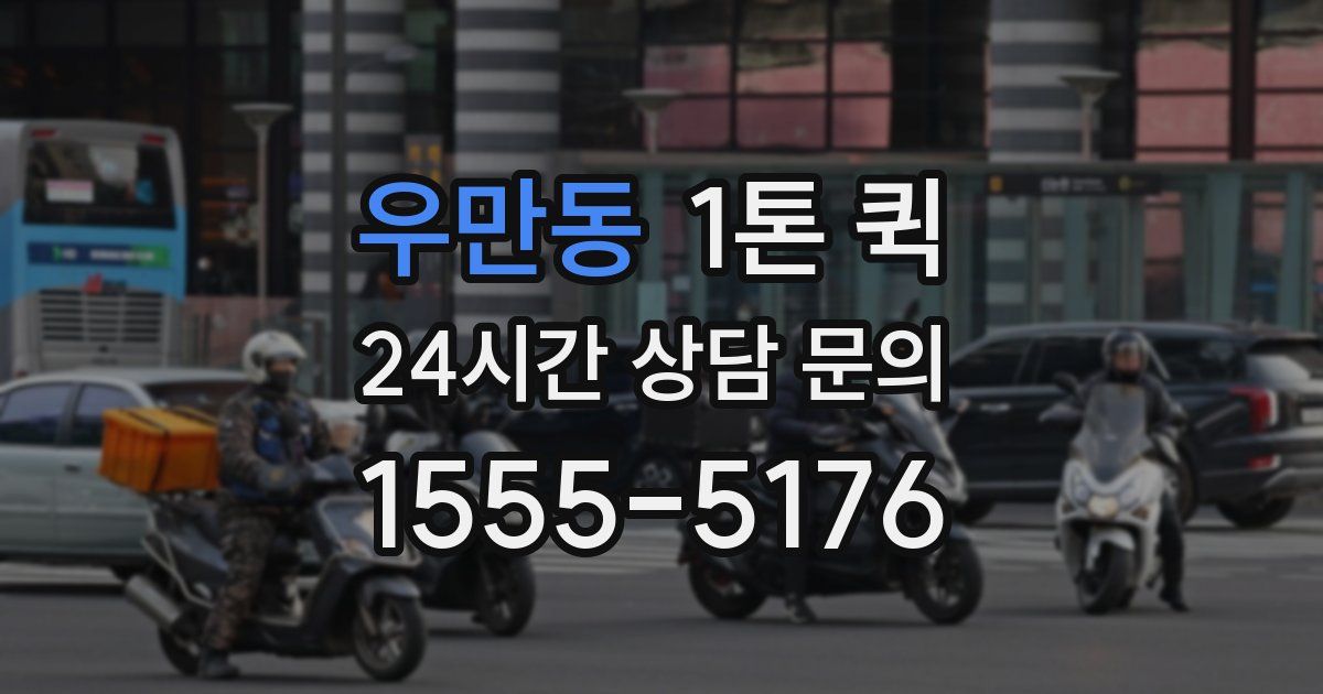 우만동 1톤 퀵