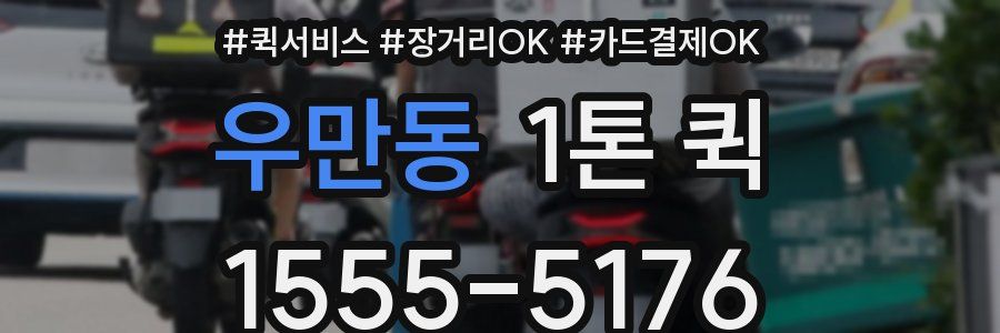 우만동 1톤 퀵