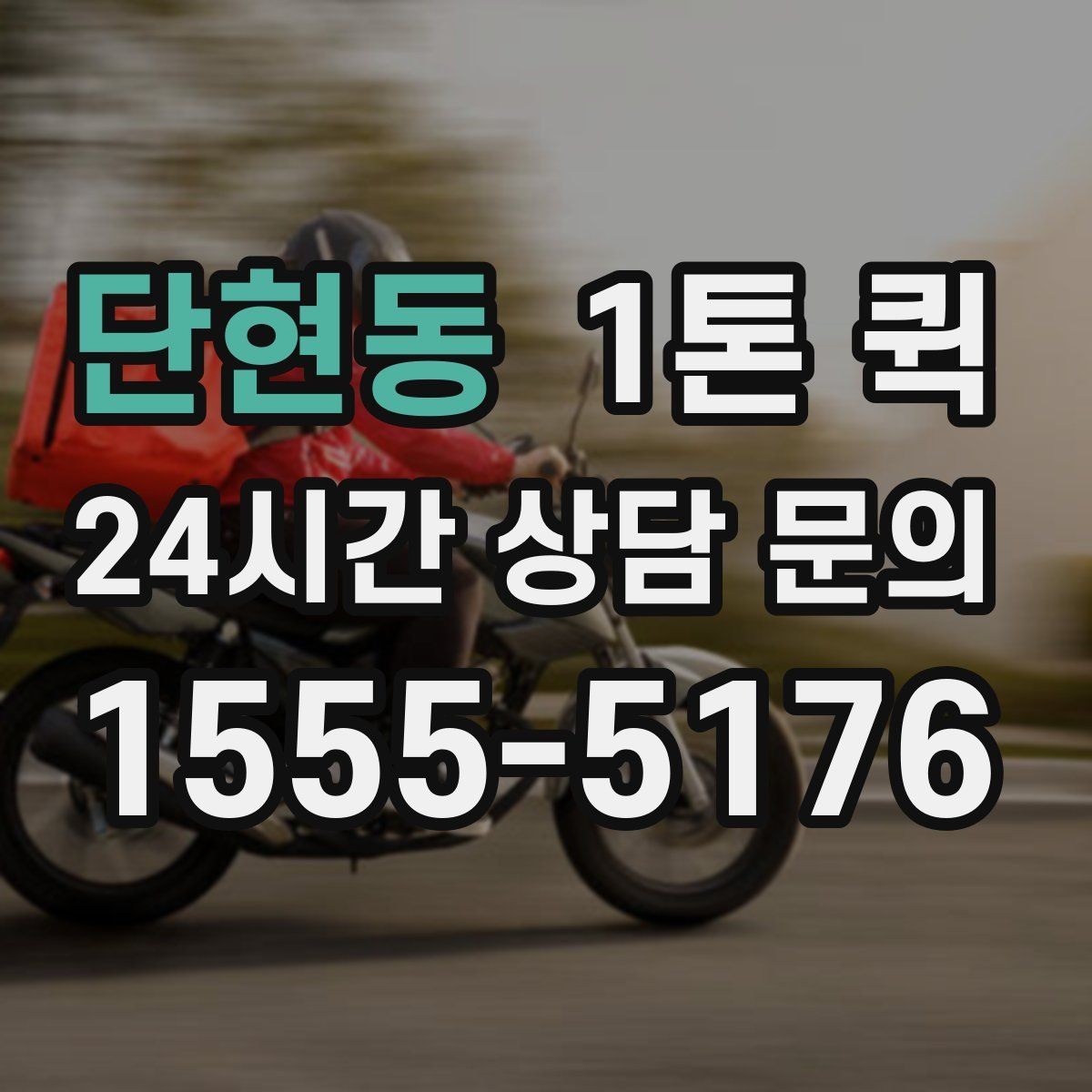 단현동 1톤 퀵 화물 운송 일정 짤 때 유용한 팁