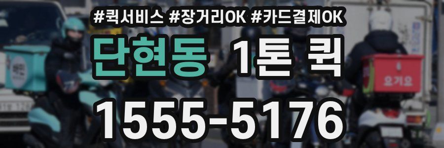 단현동 1톤 퀵