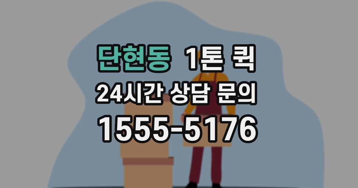 단현동 1톤 퀵
