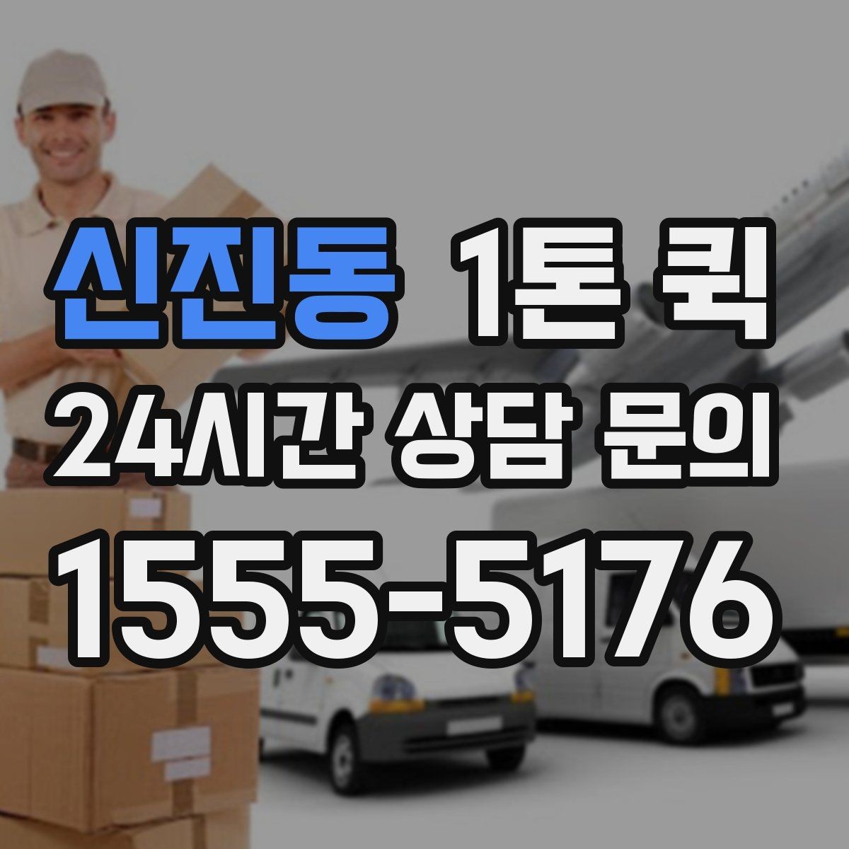 신진동 1톤 퀵 소형 화물도 효율적인 이유