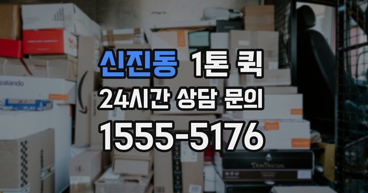 신진동 1톤 퀵