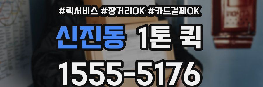 신진동 1톤 퀵