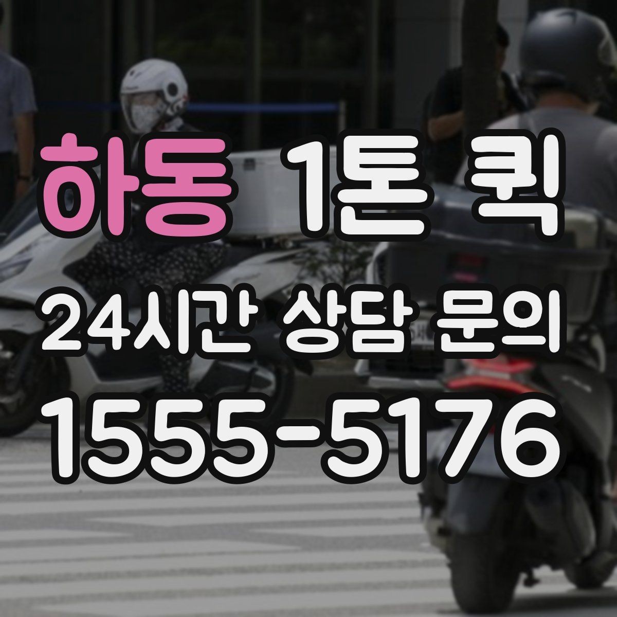 하동 1톤 퀵 장거리 이동 시 체크할 점