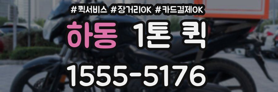 하동 1톤 퀵