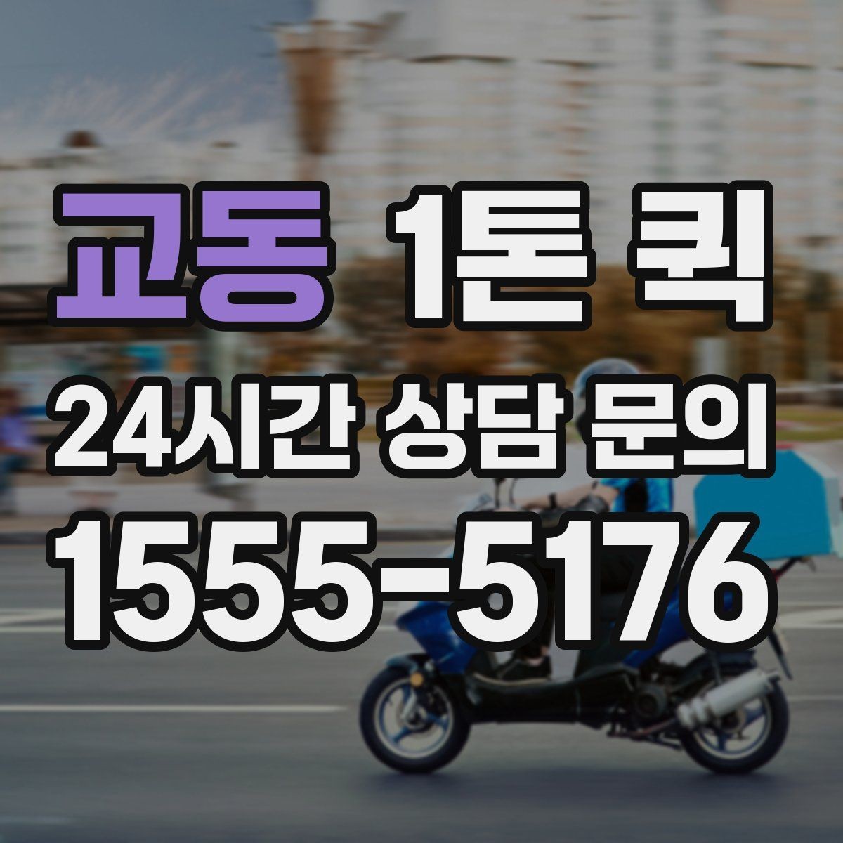 교동 1톤 퀵 서류 운송 시 챙길 것