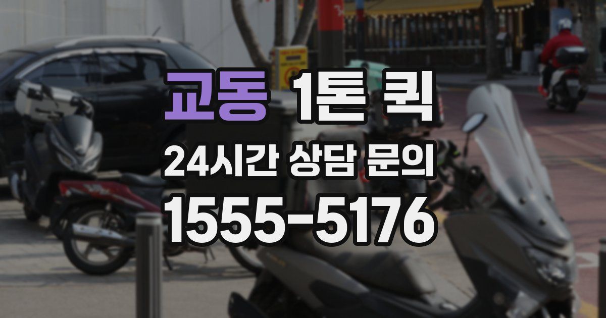 교동 1톤 퀵