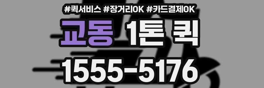 교동 1톤 퀵