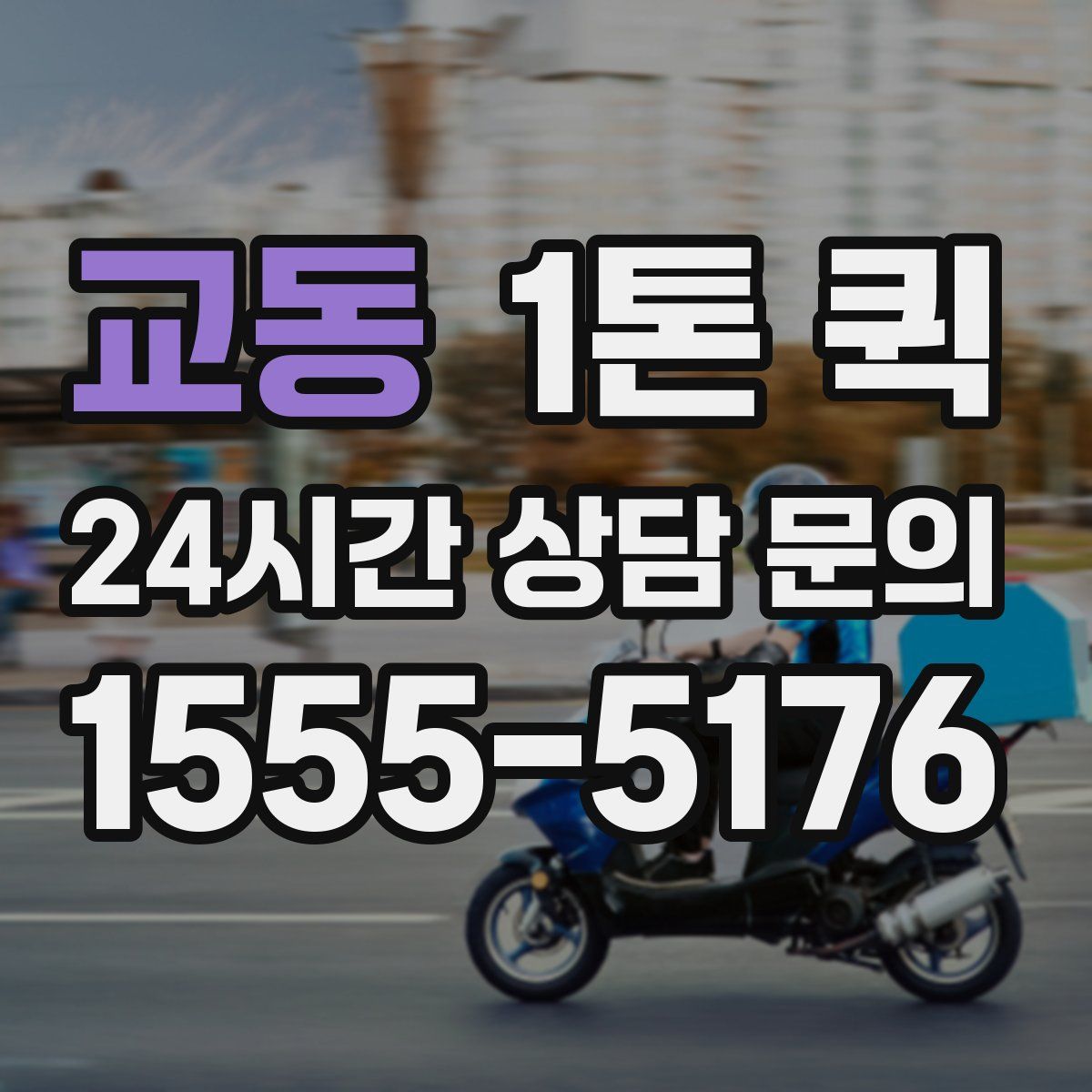 교동 1톤 퀵