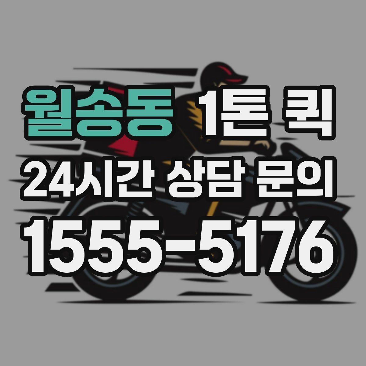 월송동 1톤 퀵 화물 적재 시 주의사항