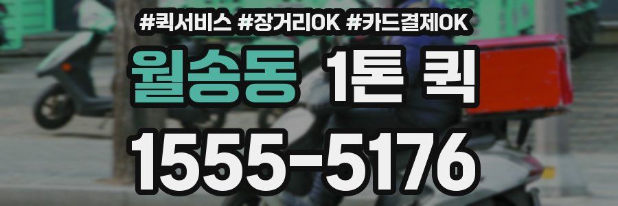 월송동 1톤 퀵