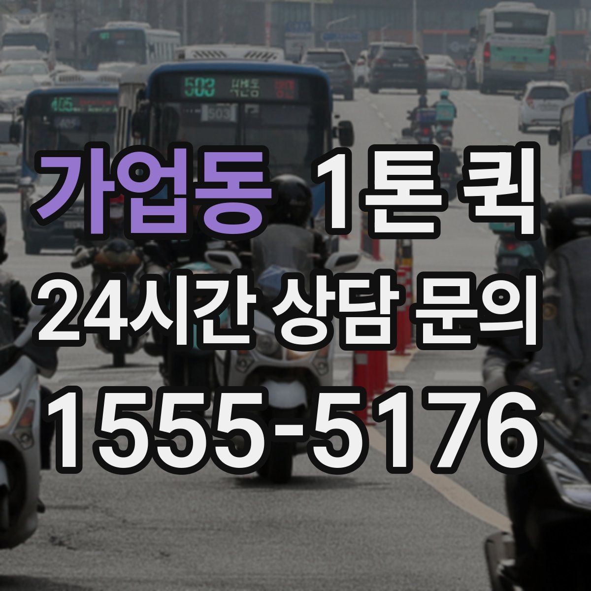 가업동 1톤 퀵 빠른 이동이 필요한 상황별 활용법