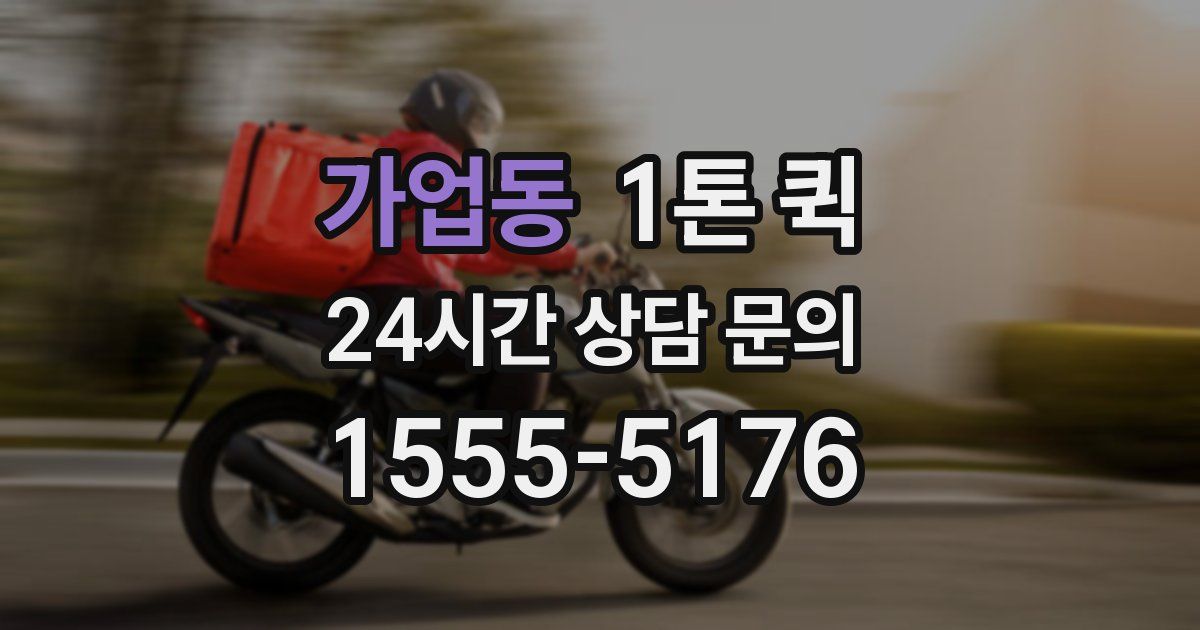 가업동 1톤 퀵