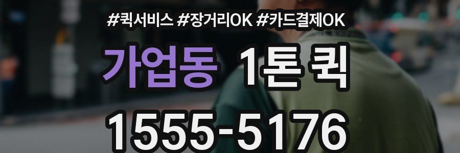 가업동 1톤 퀵