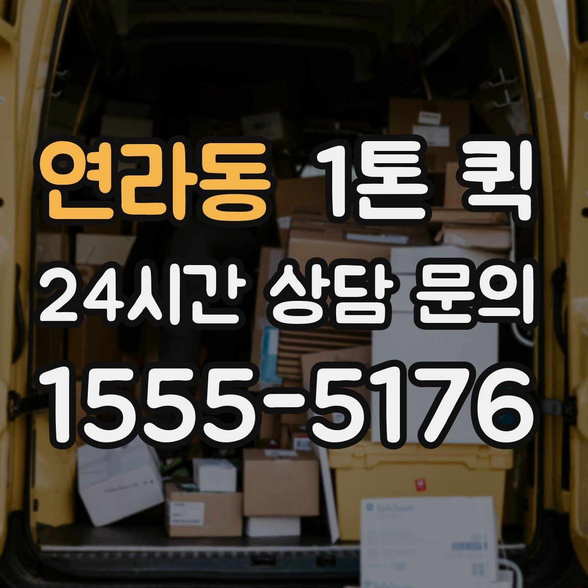 연라동 1톤 퀵 차량 크기 확인이 필요한 경우